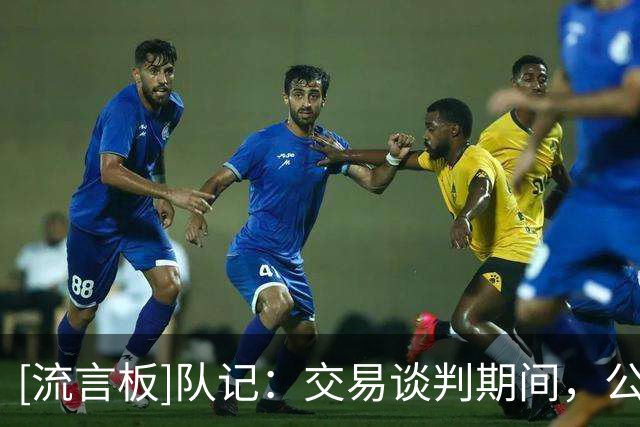 [流言板]队记：交易谈判期间，公牛拒绝向库明加承诺首发位置